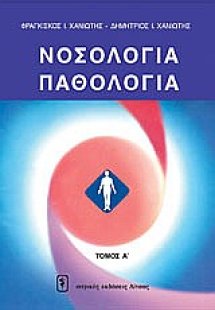 Νοσολογία - παθολογία 