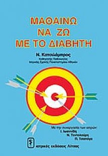 Μαθαίνω να ζω με το διαβήτη