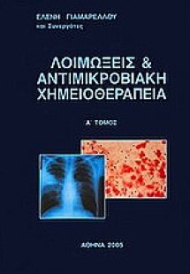 Λοιμώξεις και αντιμικροβιακή χημειοθεραπεία
