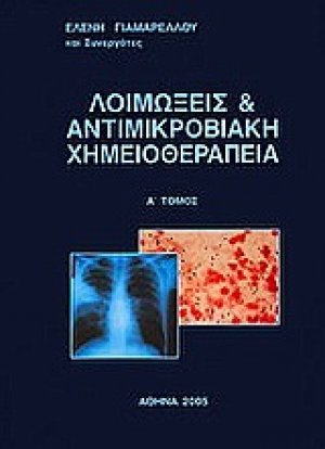 Λοιμώξεις και αντιμικροβιακή χημειοθεραπεία 