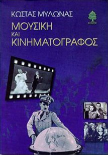 Μουσική και κινηματογράφος