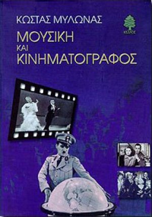 Μουσική και κινηματογράφος