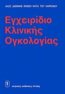 Εγχειρίδιο κλινικής ογκολογίας