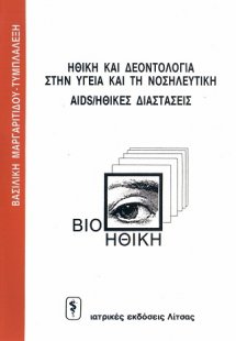 Βιοηθική (ηθική και δεοντολογία στην υγεία και τη νοσηλ...