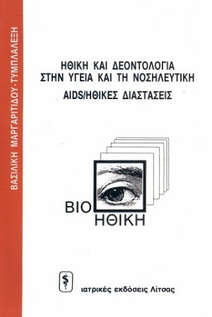 Βιοηθική (ηθική και δεοντολογία στην υγεία και τη νοσηλευτική)