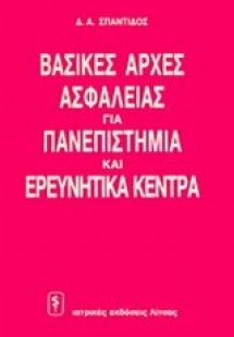 Βασικές αρχές ασφάλειας για πανεπιστήμια και ερευνητικά...