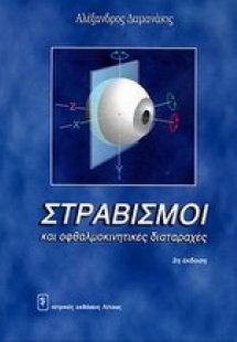 Στραβισμοί και οφθαλμοκίνητες διαταραχές