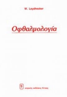 Οφθαλμολογία