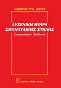 Η αυχενική μοίρα (τραυματολογία - παθολογία)