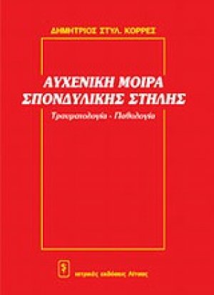 Η αυχενική μοίρα (τραυματολογία - παθολογία)