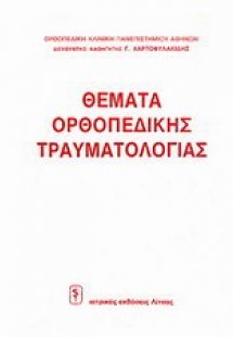 Θέματα ορθοπεδικής τραυματιολογίας