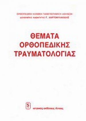Θέματα ορθοπεδικής τραυματιολογίας