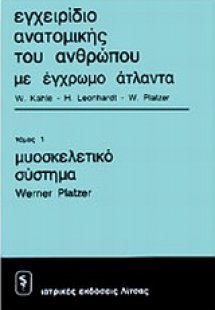 Εγχειρίδιο ανατομικής του ανθρώπου με έγρωμο άτλαντα