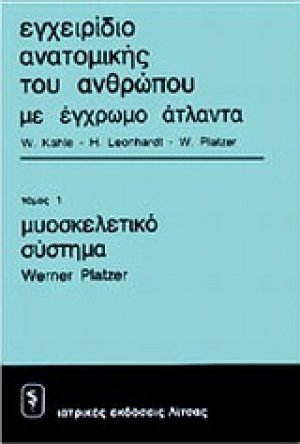 Εγχειρίδιο ανατομικής του ανθρώπου με έγρωμο άτλαντα