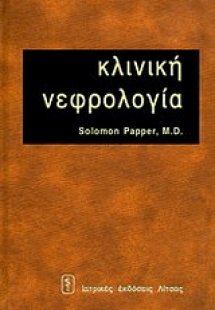 Κλινική νεφρολογία