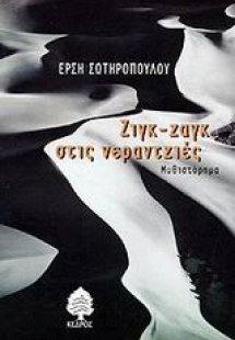 Ζιγκ-ζαγκ στις νεραντζιές