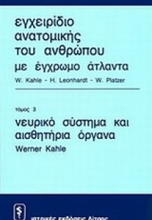 Εγχειρίδιο ανατομικής του ανθρώπου με έγρωμο άτλαντα