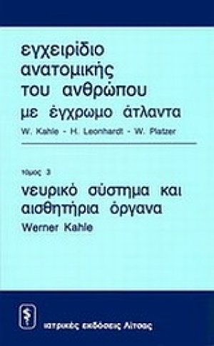 Εγχειρίδιο ανατομικής του ανθρώπου με έγρωμο άτλαντα