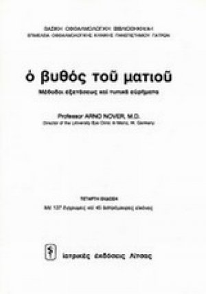 Βυθός του ματιού