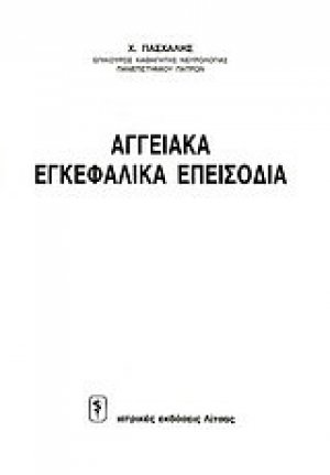 Αγγειακά εγκεφαλικά επεισόδια