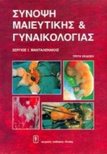 Σύνοψη μαιευτικής - γυναικολογίας