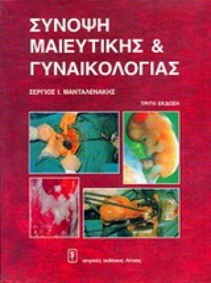 Σύνοψη μαιευτικής - γυναικολογίας