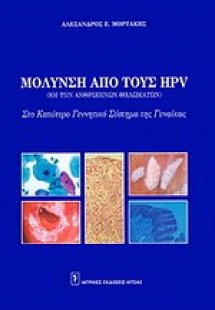 Μόλυνση από τους hpv