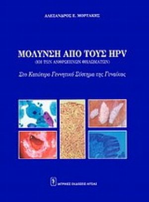 Μόλυνση από τους hpv