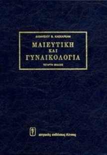 Μαιευτική - γυναικολογία