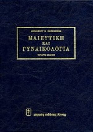 Μαιευτική - γυναικολογία