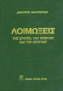 Λοιμώξεις της εγκύου, του εμβρύου και του νεογνού