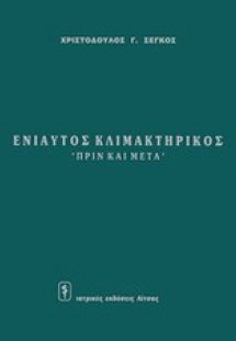 Ενιαυτός κλιμακτηρικός: