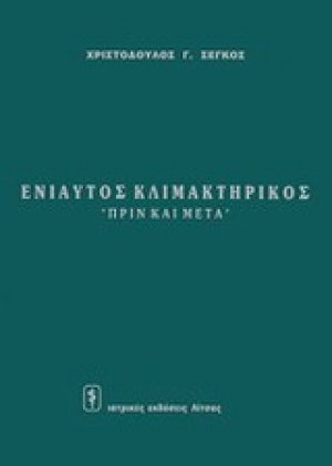 Ενιαυτός κλιμακτηρικός: <<πριν και μετά>>