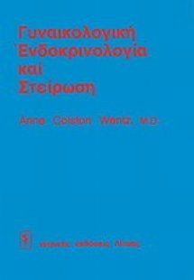 Γυναικολογική ενδοκρινολογία και στείρωση