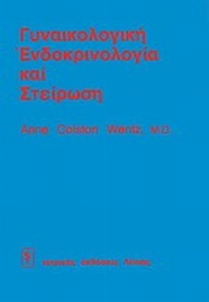 Γυναικολογική ενδοκρινολογία και στείρωση