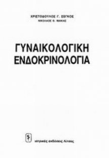 Γυναικολογική ενδοκρινολογία
