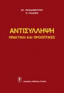 Αντισύλληψη: πρακτική και προοπτικές