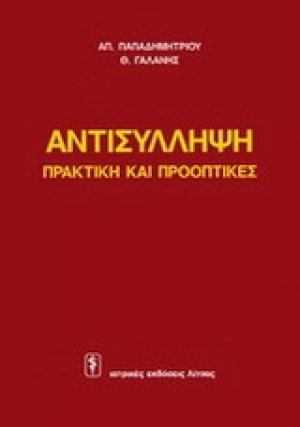Αντισύλληψη: πρακτική και προοπτικές