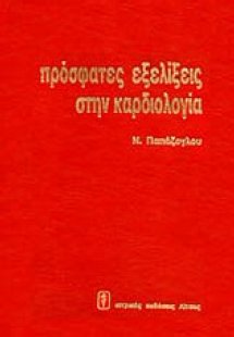 Πρόσφατες εξελίξεις στην καρδιολογία