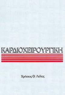 Καρδιοχειρουργική