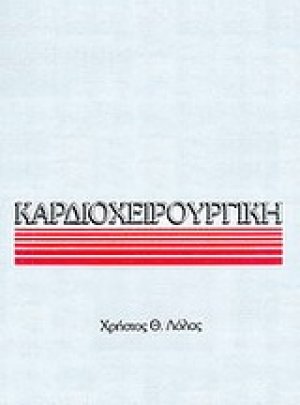 Καρδιοχειρουργική