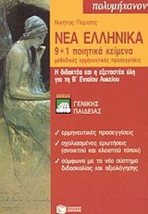 Νέα ελληνικά