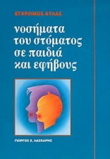 Νοσήματα του στόματος σε παιδιά και εφήβους