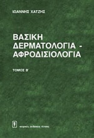 Βασική δερματολογία - αφροδισιολογία