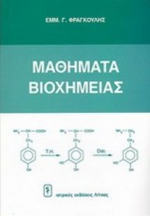Μαθήματα βιοχημείας