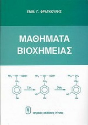Μαθήματα βιοχημείας