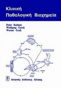 Κλινική παθολογική βιοχημεία
