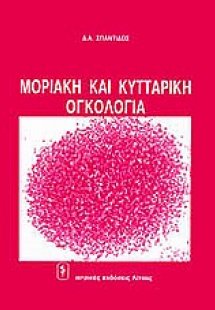 Μοριακή και κυτταρική ογκολογία