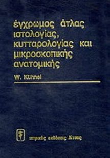Έγχρωμος άτλας ιστολογίας, κυτταρολογίας και μικροσκοπι...