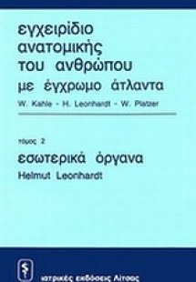 Εγχειρίδιο ανατομικής του ανθρώπου με έγχρωμο άτλαντα